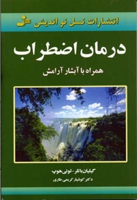 درمان اضطراب همراه با آبشار